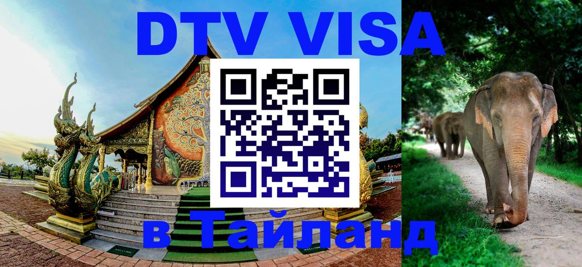 ДТВ VISA Тайланд для фрилансеров 