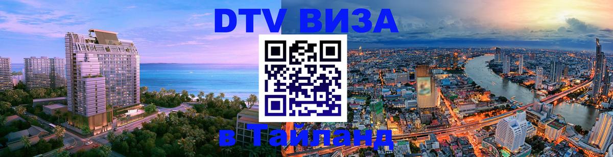 Сколько стоит виза DTV в Тайланд 